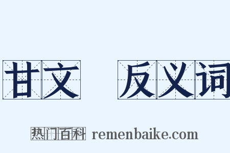 甘文焜反义词是什么意思的图片